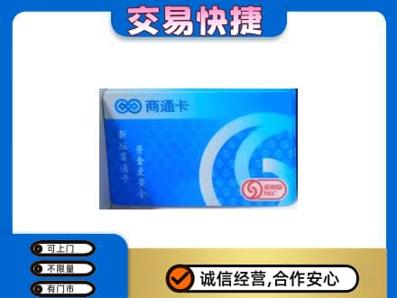 齐齐哈尔富裕县购物卡回收商通卡.jpg