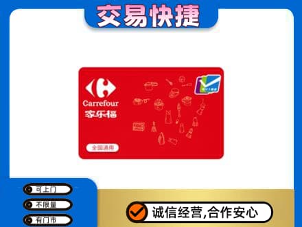 齐齐哈尔富裕县回收家乐福卡