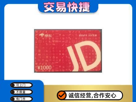齐齐哈尔富裕县购物卡回收京东卡.jpg